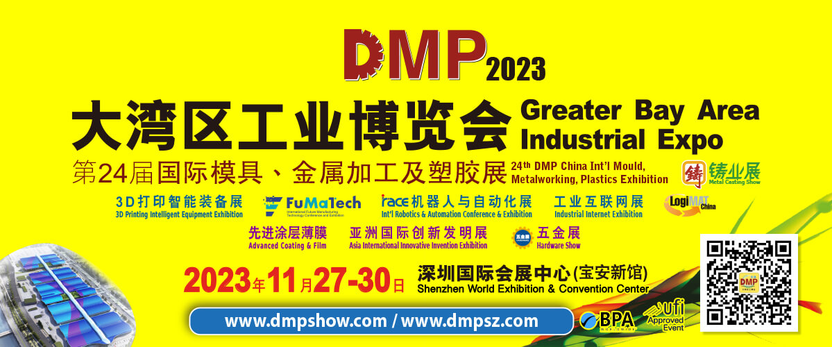 2023 DMP大灣區工業博覽會